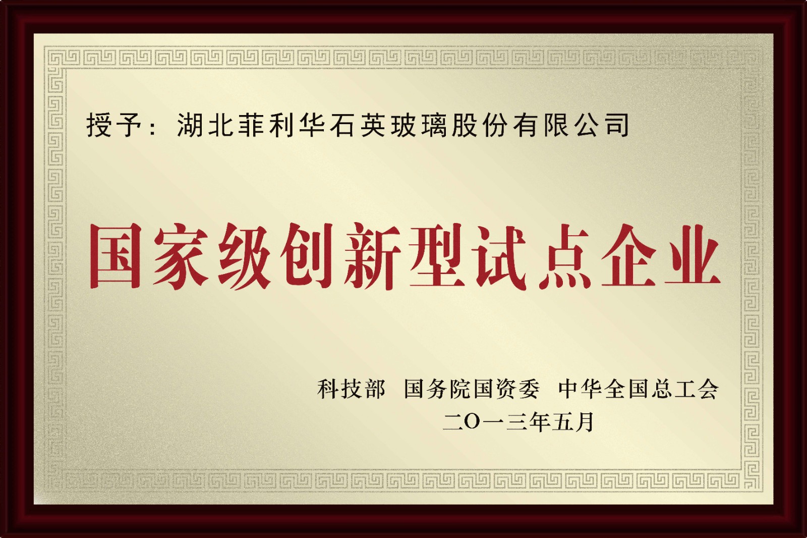 07-國家級(jí)創(chuàng)新型試點(diǎn)企業(yè).jpg 07-國家級(jí)創(chuàng)新型試點(diǎn)企業(yè).jpg
