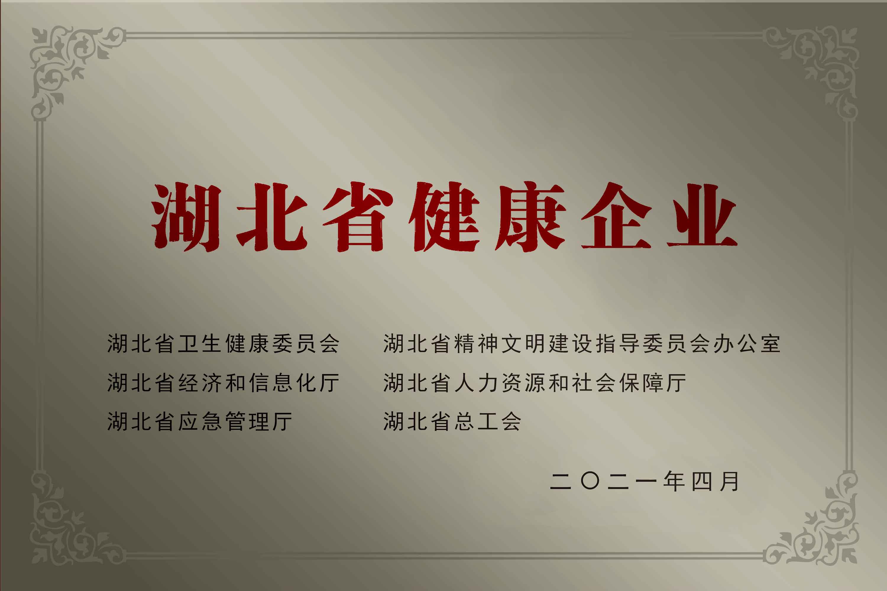 01-湖北省健康企業(yè).jpg 01-湖北省健康企業(yè).jpg
